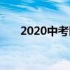 2020中考时间安排（2020中考时间）