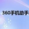 360手机助手怎么用（360手机助手怎么用）