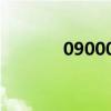 090004今日估值（090004）