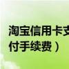 淘宝信用卡支付手续费谁承担（淘宝信用卡支付手续费）