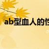 ab型血人的性格和命运（ab型血人的性格）