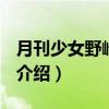 月刊少女野崎君(1)（关于月刊少女野崎君(1)介绍）