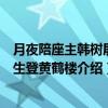 月夜陪座主韩树屏先生登黄鹤楼（关于月夜陪座主韩树屏先生登黄鹤楼介绍）