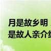 月是故乡明 人是故人亲（关于月是故乡明 人是故人亲介绍）