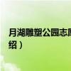 月湖雕塑公园志愿服务队（关于月湖雕塑公园志愿服务队介绍）