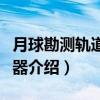 月球勘测轨道飞行器（关于月球勘测轨道飞行器介绍）