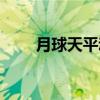 月球天平动（关于月球天平动介绍）