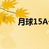 月球15A号（关于月球15A号介绍）