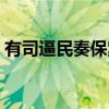 有司逼民奏保案（关于有司逼民奏保案介绍）