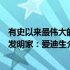 有史以来最伟大的发明家：爱迪生（关于有史以来最伟大的发明家：爱迪生介绍）