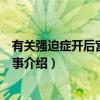 有关强迫症开后宫的二三事（关于有关强迫症开后宫的二三事介绍）