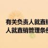 有关负责人就直销管理条例答新华社记者问（关于有关负责人就直销管理条例答新华社记者问介绍）