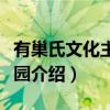 有巢氏文化主题公园（关于有巢氏文化主题公园介绍）