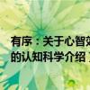 有序：关于心智效率的认知科学（关于有序：关于心智效率的认知科学介绍）