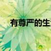 有尊严的生活（关于有尊严的生活介绍）