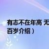 有志不在年高 无志空长百岁（关于有志不在年高 无志空长百岁介绍）