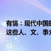 有情：现代中国的这些人、文、事（关于有情：现代中国的这些人、文、事介绍）