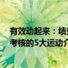 有效动起来：绩效考核的5大运动（关于有效动起来：绩效考核的5大运动介绍）