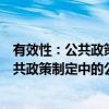 有效性：公共政策制定中的公民参与研究（关于有效性：公共政策制定中的公民参与研究介绍）