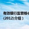 有效银行监管核心原则(2012)（关于有效银行监管核心原则(2012)介绍）