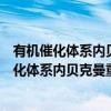 有机催化体系内贝克曼重排反应的微型化研究（关于有机催化体系内贝克曼重排反应的微型化研究介绍）