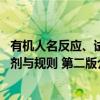 有机人名反应、试剂与规则 第二版（关于有机人名反应、试剂与规则 第二版介绍）