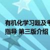 有机化学习题及考研指导 第三版（关于有机化学习题及考研指导 第三版介绍）