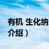 有机 生化纳米材料（关于有机 生化纳米材料介绍）