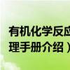 有机化学反应机理手册（关于有机化学反应机理手册介绍）