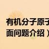 有机分子原子共面问题（关于有机分子原子共面问题介绍）