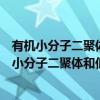 有机小分子二聚体和低聚体中单线态激子的分裂（关于有机小分子二聚体和低聚体中单线态激子的分裂介绍）