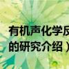 有机声化学反应的研究（关于有机声化学反应的研究介绍）