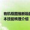 有机框图推断题的基本技能梳理（关于有机框图推断题的基本技能梳理介绍）