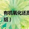 有机氧化还原反应（关于有机氧化还原反应介绍）