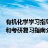 有机化学学习指导和考研复习指南（关于有机化学学习指导和考研复习指南介绍）