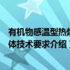 有机物感温型热熔断体技术要求（关于有机物感温型热熔断体技术要求介绍）