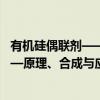 有机硅偶联剂——原理、合成与应用（关于有机硅偶联剂——原理、合成与应用介绍）