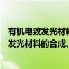 有机电致发光材料的合成、性质及应用研究（关于有机电致发光材料的合成、性质及应用研究介绍）