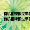 有机相辣根过氧化物酶电极电催化反应动力学的研究（关于有机相辣根过氧化物酶电极电催化反应动力学的研究介绍）