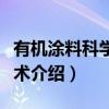 有机涂料科学和技术（关于有机涂料科学和技术介绍）