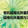 有机碱催化炔基酮与活泼亚胺的不对称环化反应（关于有机碱催化炔基酮与活泼亚胺的不对称环化反应介绍）