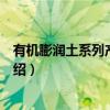 有机膨润土系列产品研制（关于有机膨润土系列产品研制介绍）