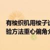 有梭织机用梭子试验方法重心偏角（关于有梭织机用梭子试验方法重心偏角介绍）