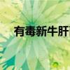 有毒新牛肝菌（关于有毒新牛肝菌介绍）