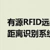 有源RFID远距离识别系统（关于有源RFID远距离识别系统介绍）