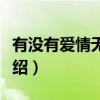 有没有爱情无所谓（关于有没有爱情无所谓介绍）