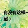 有没有这样一个你（关于有没有这样一个你介绍）