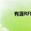 有源RFID（关于有源RFID介绍）