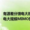 有源差分馈电大规模MIMO集成天线研究（关于有源差分馈电大规模MIMO集成天线研究介绍）