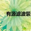 有源滤波装置（关于有源滤波装置介绍）